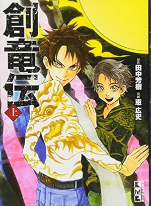 創竜伝(上) (講談社漫画文庫 め 1-1) | 恵 広史, 田中 芳樹 |本 | 通販