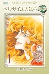 ベルサイユのばら外伝(2) | 池田理代子 | マンガ | Kindleストア | Amazon