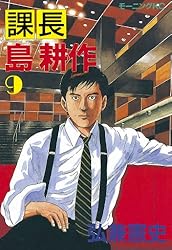 課長 島耕作（9） (モーニングコミックス) | 弘兼憲史 | 青年マンガ