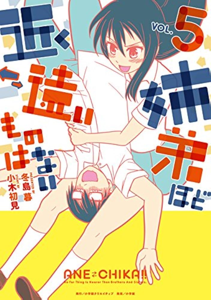 姉弟ほど近く遠いものはない (5) (Creative Comics) | 小木初見, 冬島