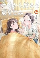 今日から始める幼なじみ (全15巻) Kindle版