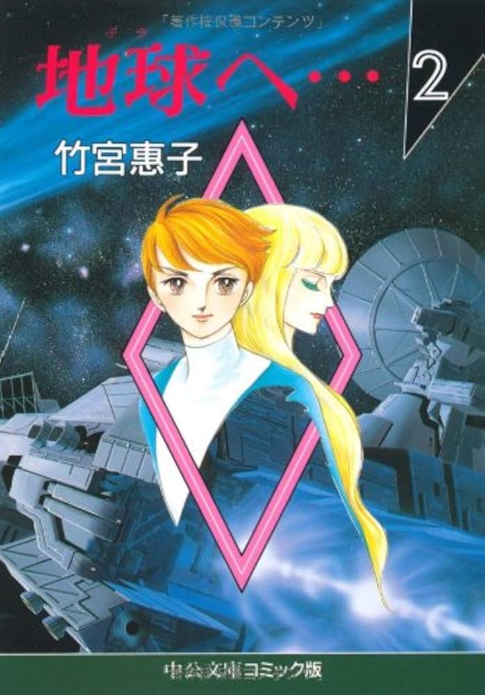 Amazon.co.jp: 地球(テラ)へ・・・ (2) (中公文庫 コミック版 た 1-2