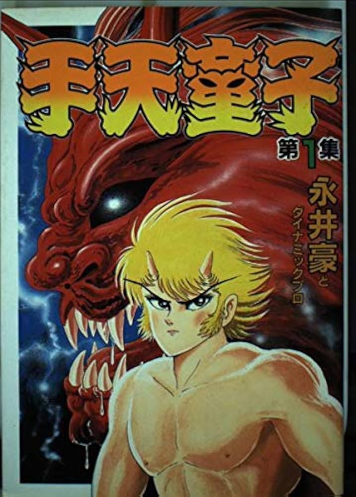 Amazon.co.jp: 手天童子 1 (KCスペシャル) : 永井 豪: 本