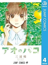 Amazon.co.jp: アオのハコ 21 (ジャンプコミックスDIGITAL) 電子書籍