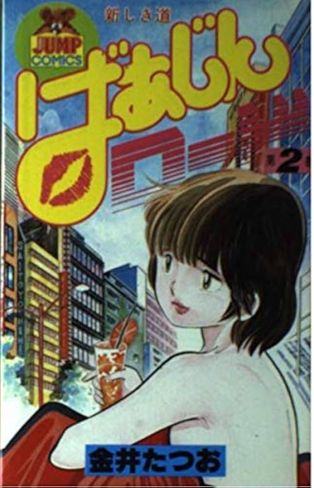 ばあじんロード(2) (ヤングジャンプコミックス) | 金井 たつお |本