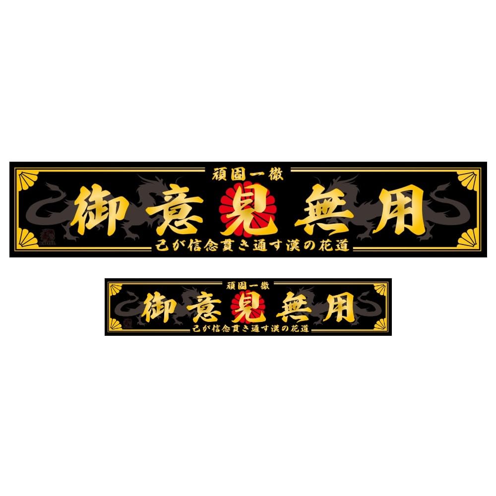 Amazon.co.jp: KAIZEL ステッカー 御意見無用 250×50mm＆150×30mm 男気