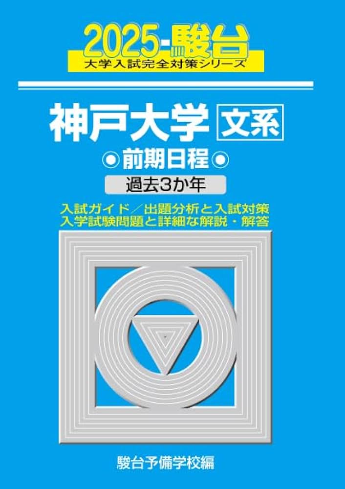2025-神戸大学〈文系〉 前期 (駿台大学入試完全対策シリーズ 15
