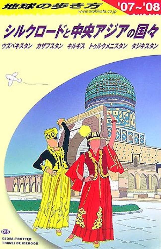 Amazon.co.jp: D15 地球の歩き方 シルクロードと中央アジアの国々 2007
