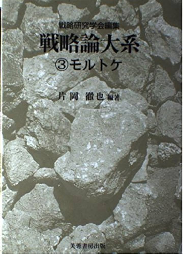 戦略論大系 (3) | 戦略研究学会, 片岡 徹也 |本 | 通販 | Amazon