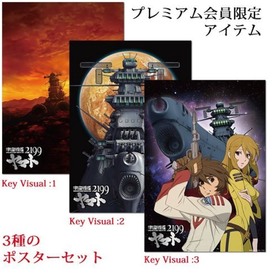 Amazon.co.jp: 宇宙戦艦ヤマト2199 キービジュアルポスター3枚セット