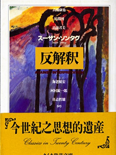 スーザン・ソンタグ おすすめランキング (42作品) - ブクログ
