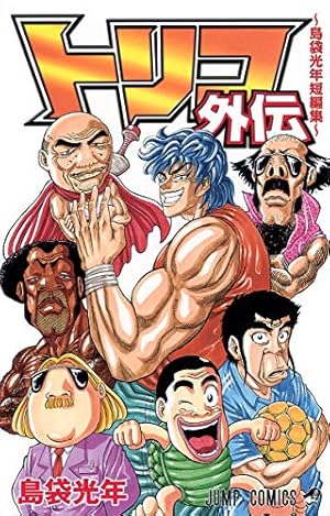 トリコ 41 (ジャンプコミックス) | 島袋 光年 |本 | 通販 | Amazon