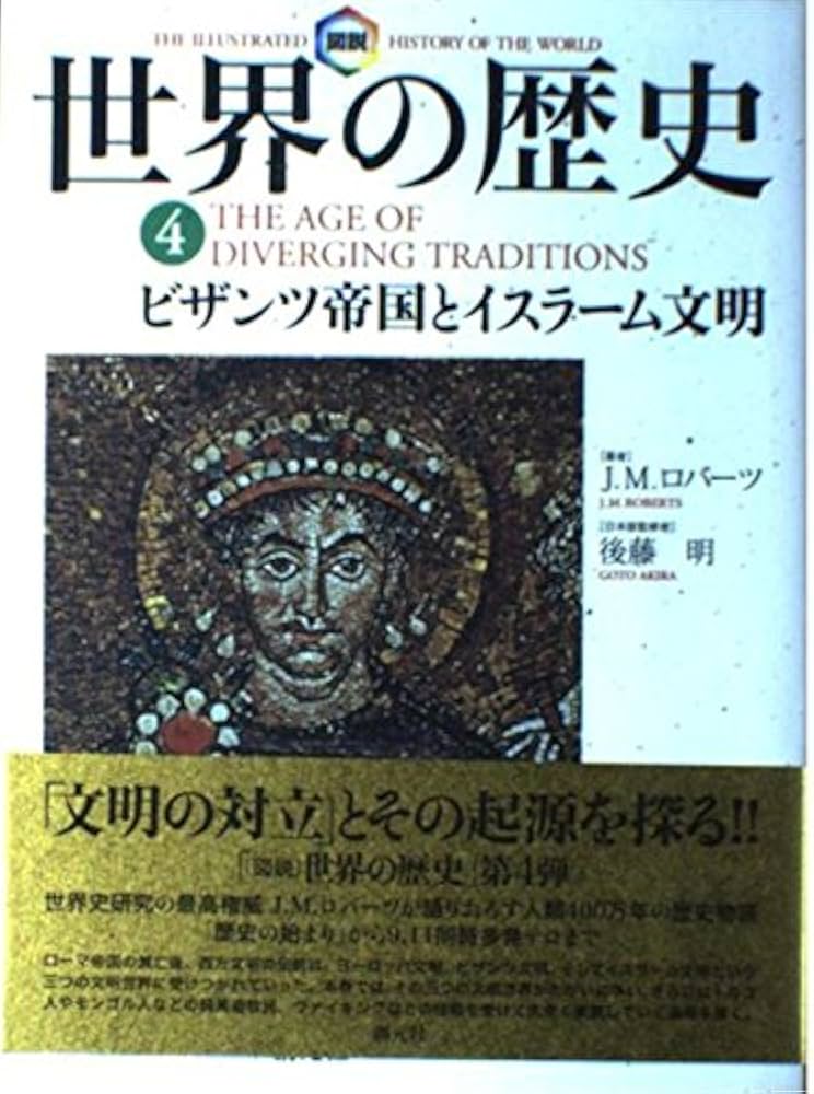 図説世界の歴史 4 | J.M.ロバーツ, 月森 左知 |本 | 通販 | Amazon