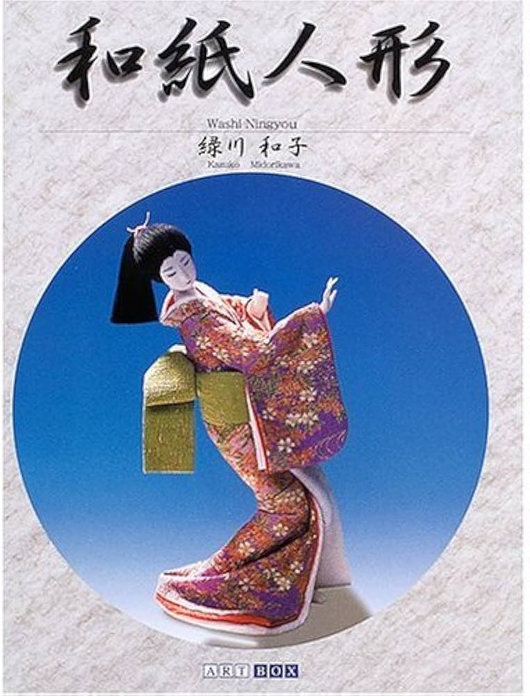 和紙人形 (ART BOX GALLERYシリーズ) | 緑川 和子 |本 | 通販 | Amazon