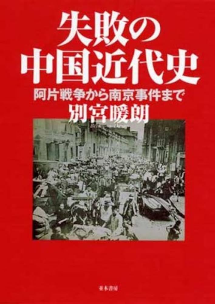 失敗の中国近代史 [阿片戦争から南京事件まで] | 別宮 暖朗 |本 | 通販