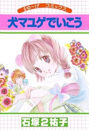 犬マユゲでいこう 犬まゆ~げコミックス』｜感想・レビュー - 読書メーター
