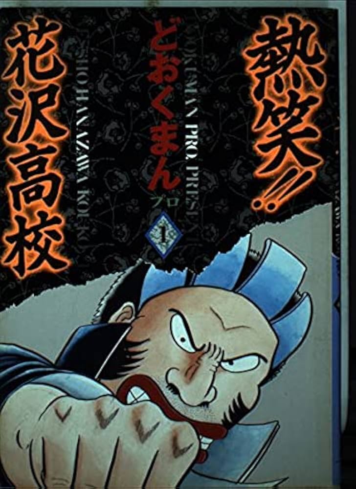 Amazon.co.jp: 熱笑花沢高校 1 (トクマコミックス) : どおくまんプロ: 本