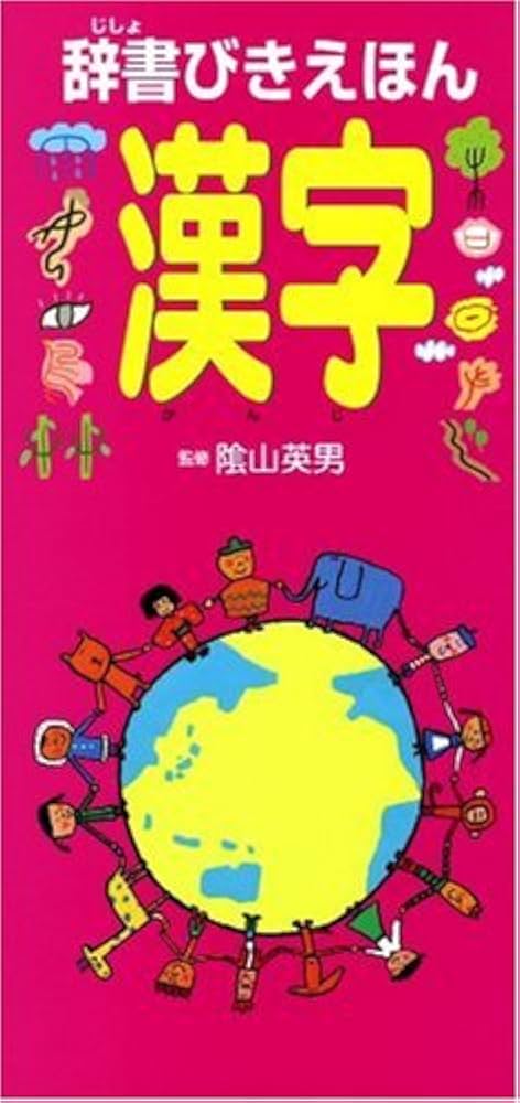 辞書びきえほん漢字 |本 | 通販 | Amazon