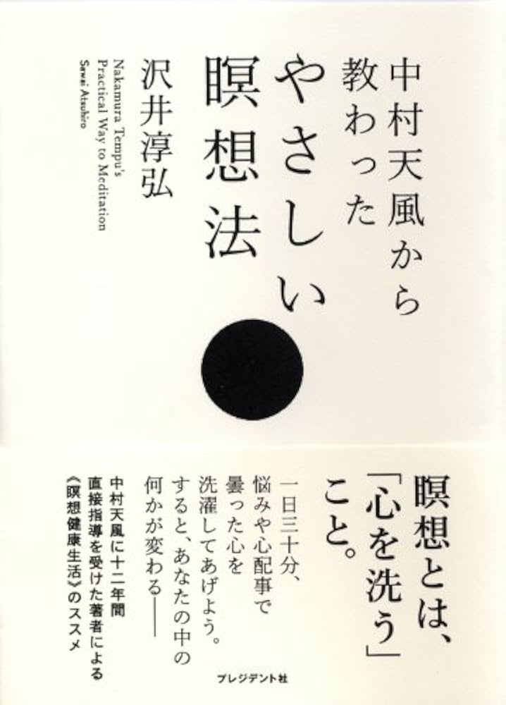 中村天風から教わったやさしい瞑想法 | 沢井淳弘 |本 | 通販 | Amazon
