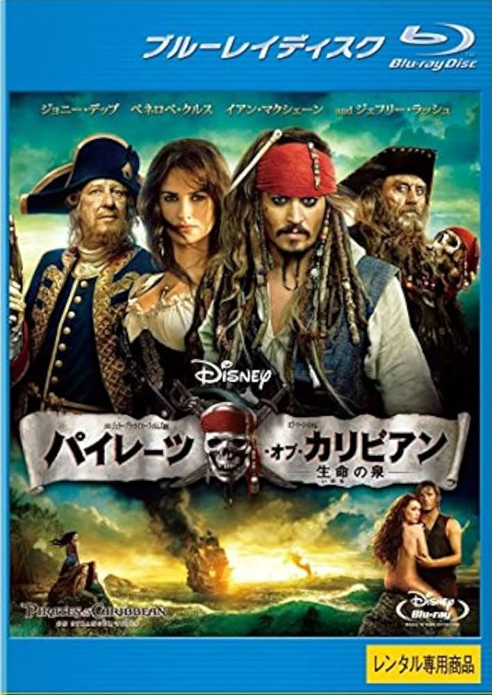 Amazon.co.jp | パイレーツ・オブ・カリビアン 生命の泉 ブルーレイ