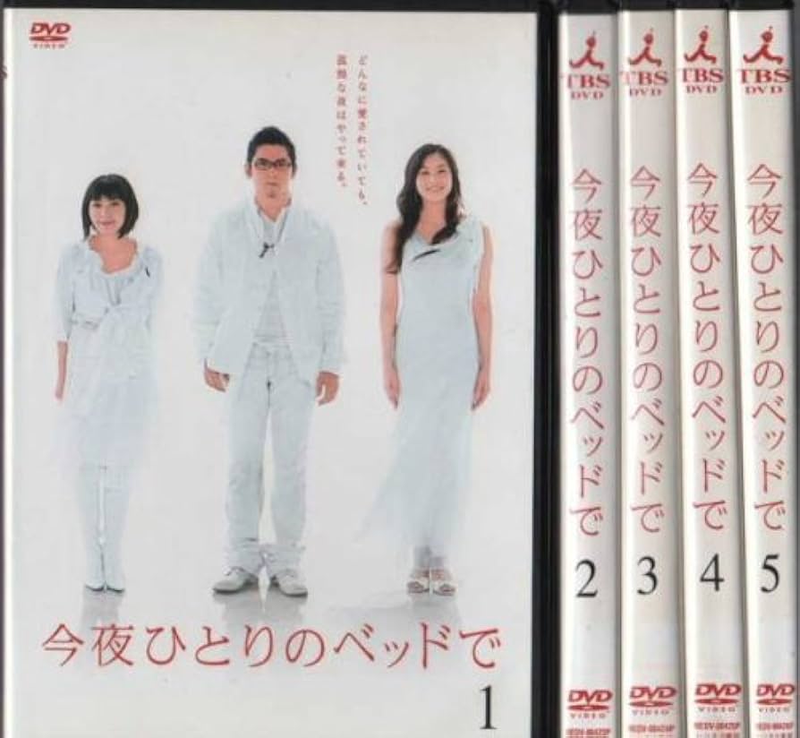 Amazon.co.jp: 今夜ひとりのベッドで [レンタル落ち] （全5巻セット