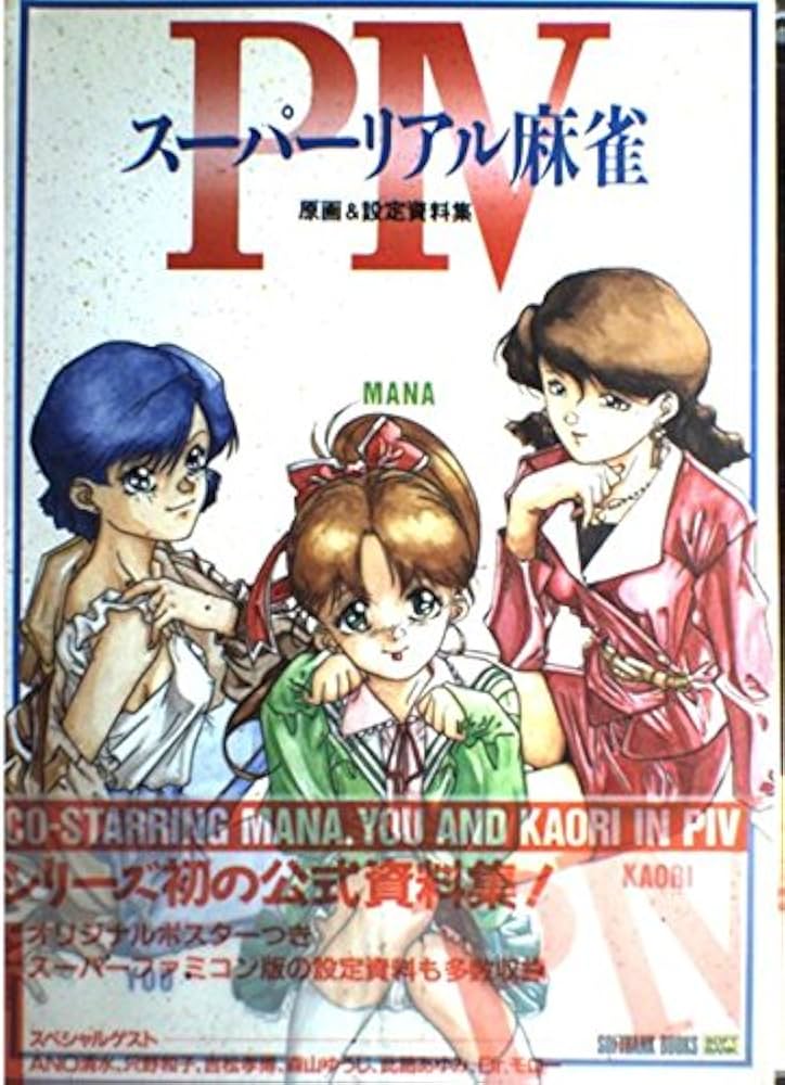 スーパーリアル麻雀P4―原画&設定資料集 |本 | 通販 | Amazon