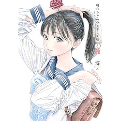 Amazon.co.jp: 明日ちゃんのセーラー服 1~14巻セット : 本