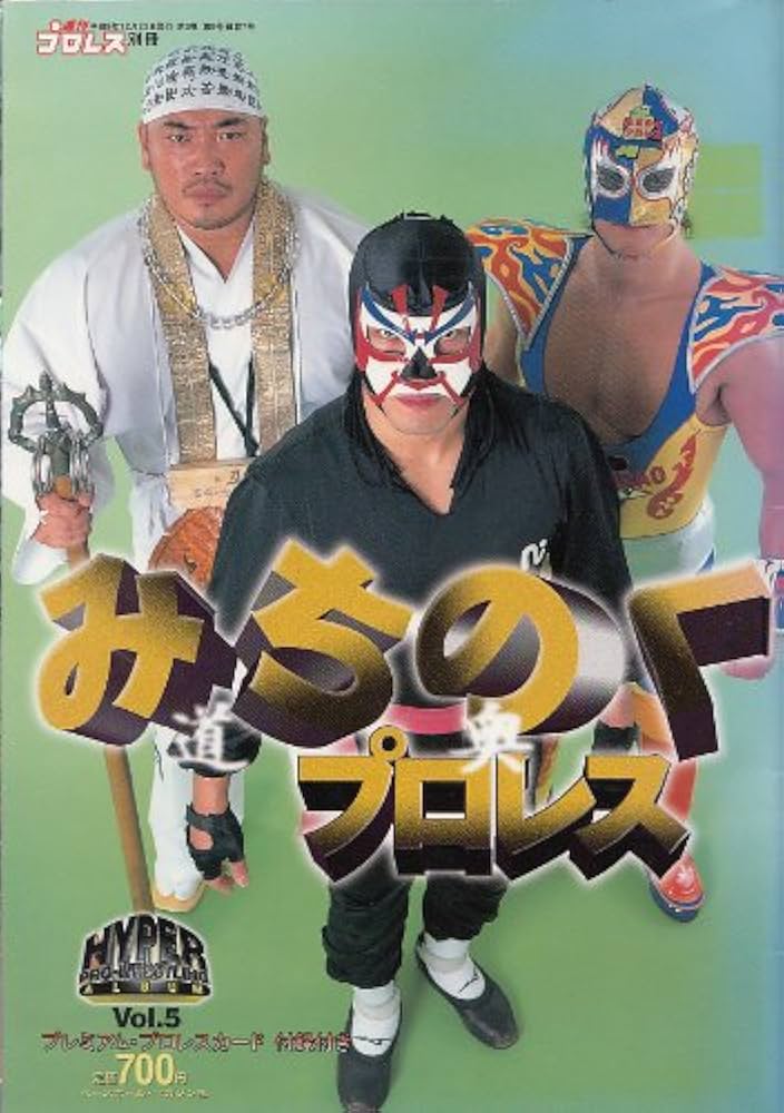 Amazon.co.jp: 週刊プロレス別冊 HYPER PRO-WRESTLING ALBUM Vol.5