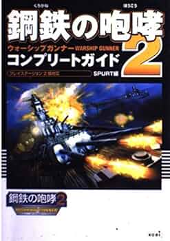 鋼鉄の咆哮2ウォーシップガンナーコンプリートガイド