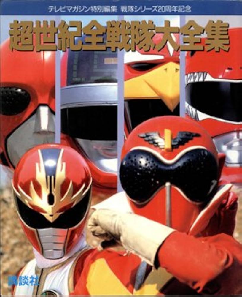 超世紀全戦隊大全集 |本 | 通販 | Amazon
