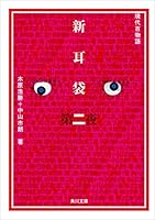 新耳袋 (全10巻) Kindle版