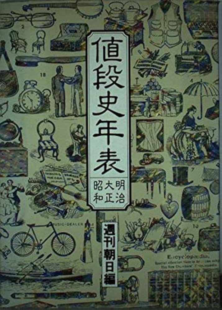 Amazon.co.jp: 値段史年表: 明治・大正・昭和 : 週刊朝日: 本