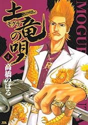 Amazon.co.jp: 土竜の唄（19） (ヤングサンデーコミックス) eBook