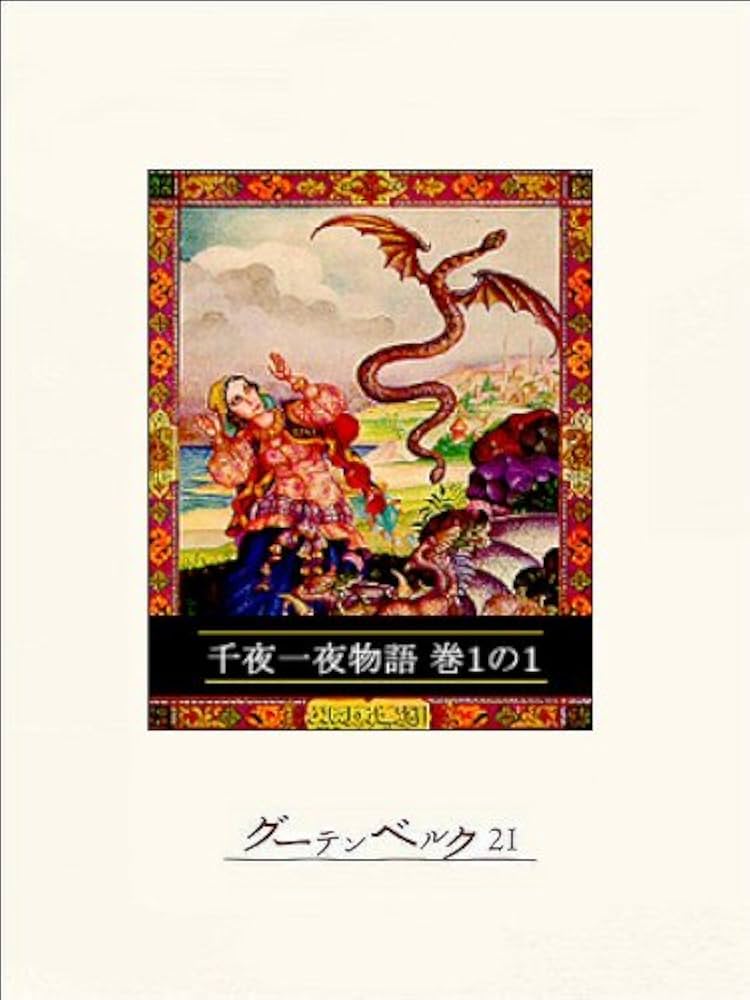 Amazon.co.jp: 千夜一夜物語 巻1の1 eBook : リチャード・バートン