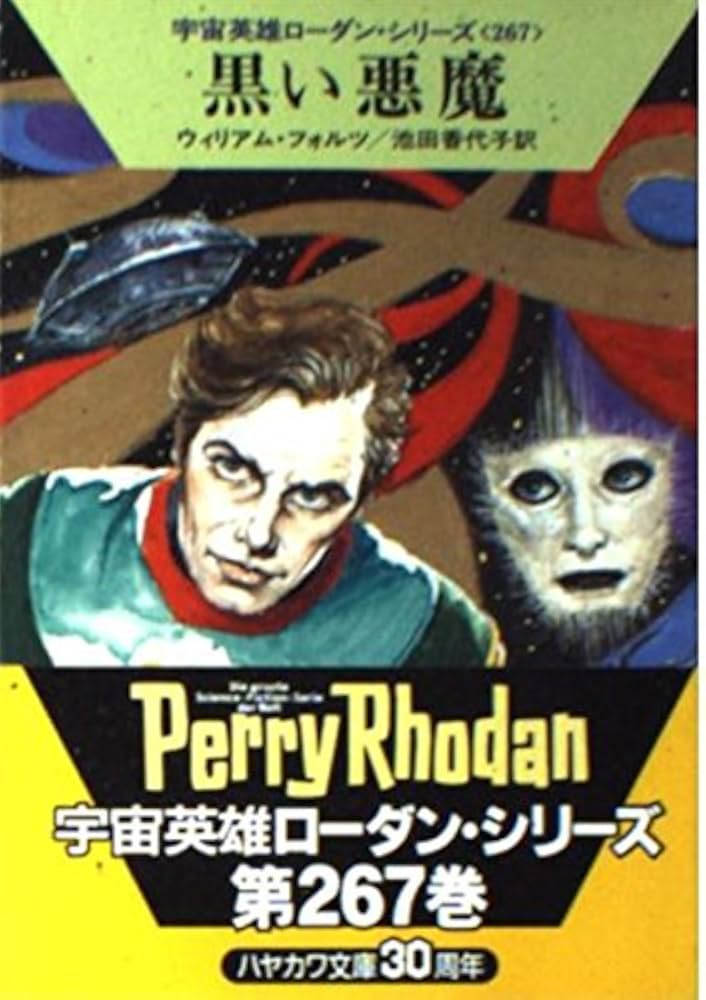 黒い悪魔 (ハヤカワ文庫 SF ロ 1-267) | ウィリアム フォルツ, Voltz
