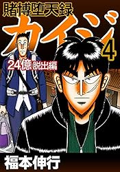賭博堕天録 カイジ 24億脱出編 26 | 福本 伸行 | 青年マンガ | Kindle