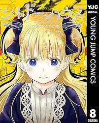 Amazon.co.jp: シャドーハウス 16 (ヤングジャンプコミックスDIGITAL