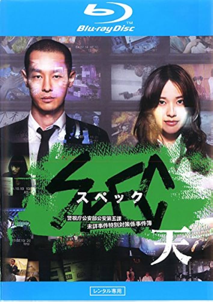 Amazon.co.jp: 劇場版 SPEC スペック 天 警視庁公安部公安第五課 未詳