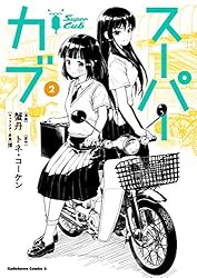 Amazon.co.jp: スーパーカブ(1) (角川コミックス・エース) 電子書籍