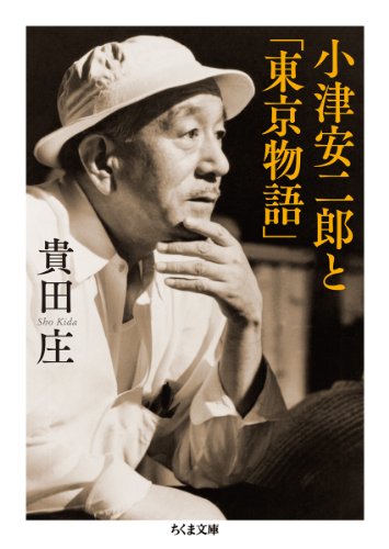 小津安二郎と「東京物語」』｜感想・レビュー - 読書メーター