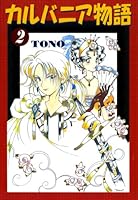 カルバニア物語 (全22巻) Kindle版