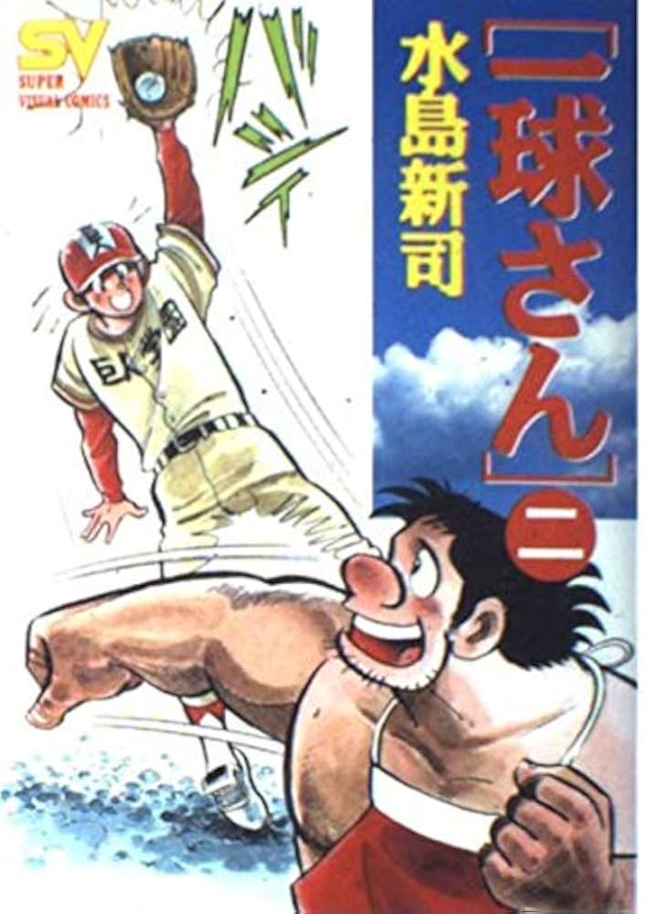 一球さん 2 (スーパー・ビジュアル・コミックス) | 水島 新司 |本