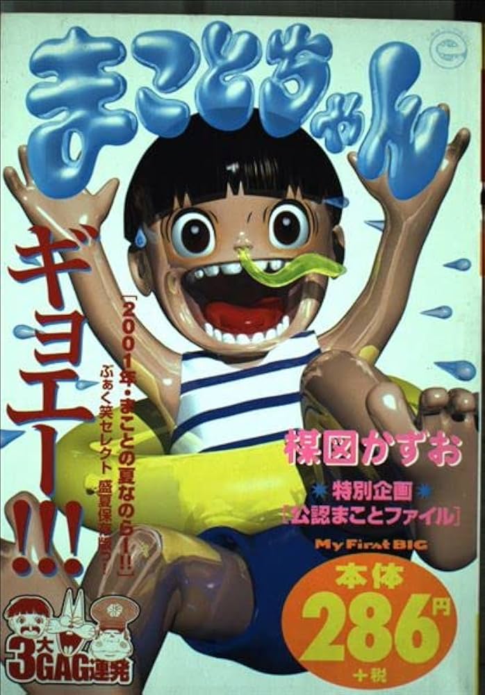 Amazon.co.jp: まことちゃん/2001年まことの夏なのらー (My First Big