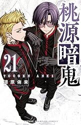 Amazon.co.jp: 桃源暗鬼 27 (少年チャンピオン・コミックス) 電子書籍