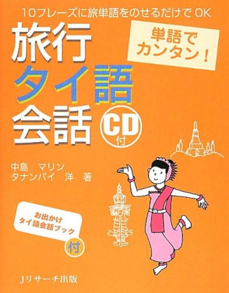 単語でカンタン! 旅行タイ語会話 | 中島 マリン, タナンパイ洋 |本
