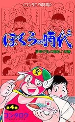ぼくらの時代1 (マンガの金字塔) | コンタロウ | マンガ | Kindle