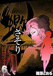 さそり （1） | 篠原とおる | マンガ | Kindleストア | Amazon