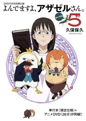 DVD付初回限定版「よんでますよ、アザゼルさん。」第5巻
