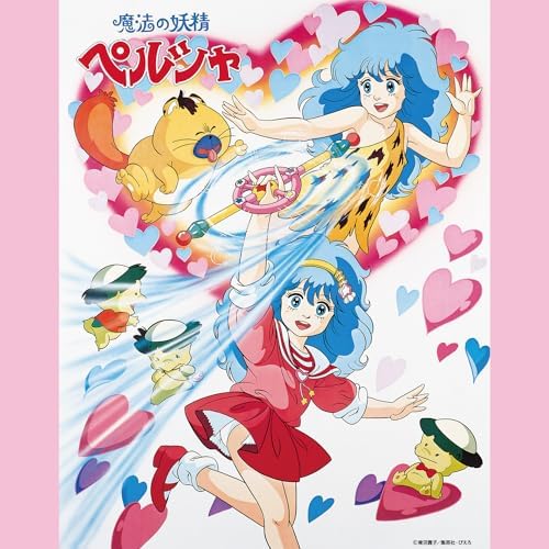 岡本 舞子の「魔法の妖精ペルシャ」音楽篇+1からの楽曲ラブリー