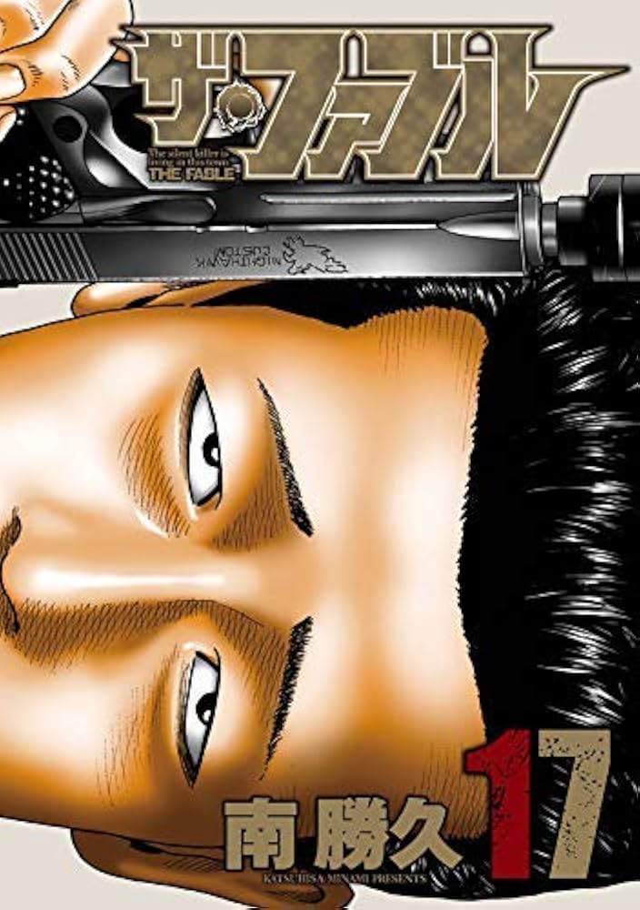 ザ・ファブル コミック 1-17巻セット |本 | 通販 | Amazon